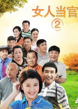 女人当官2