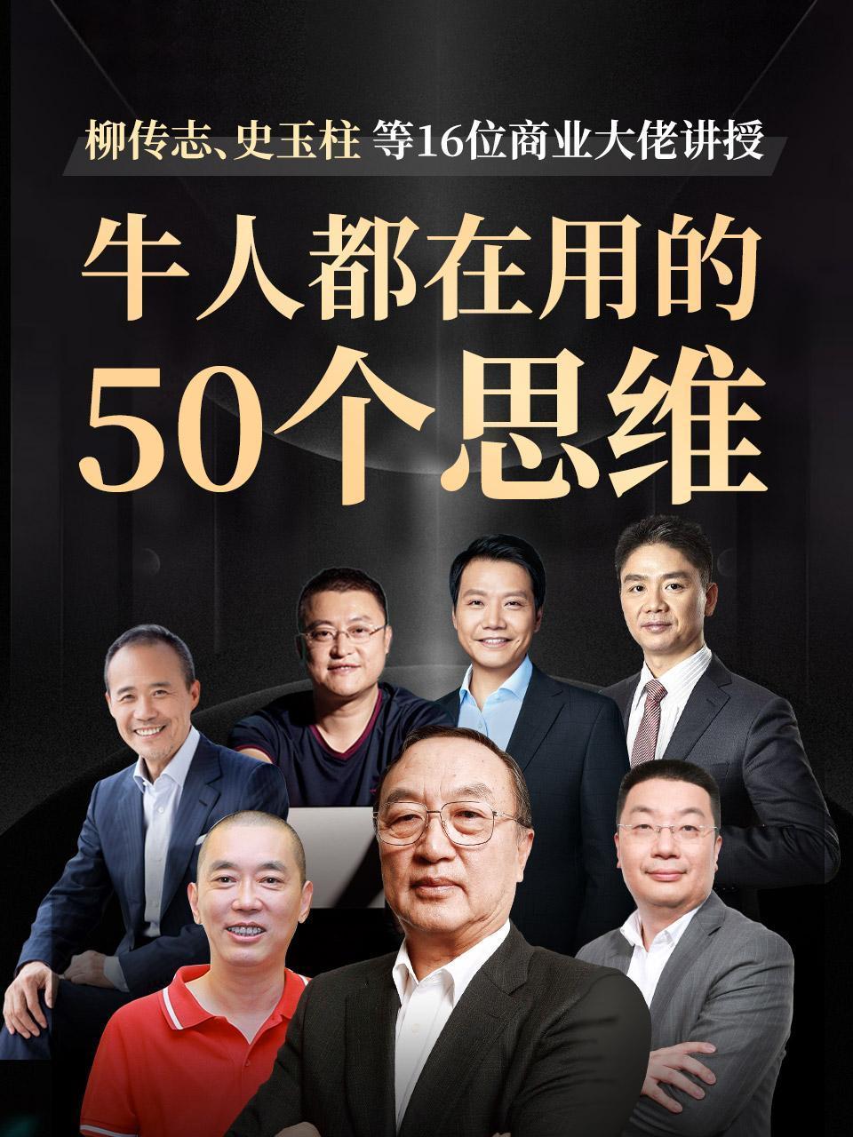 柳传志史玉柱等16位商业大佬讲授牛人都在用的50个思维