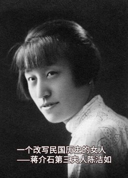 一个改写民国历史的女人蒋介石第三夫人陈洁如