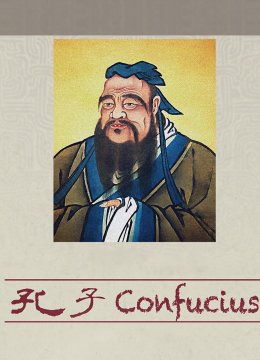 孔子