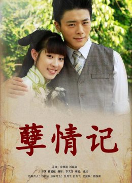 孽情记