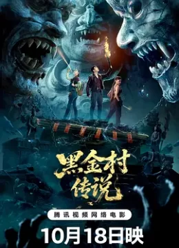 黑金村传说