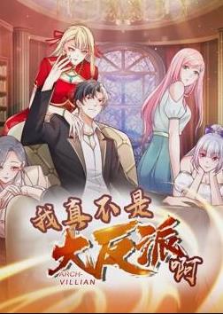 我真不是大反派啊动态漫画第1季