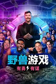 野兽游戏第2季