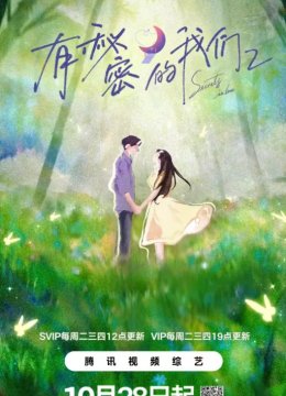 有秘密的我们第2季