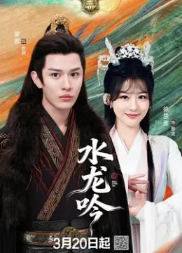 水龙吟2026