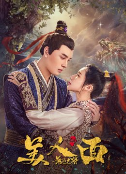 无品大将美人面