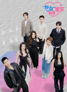 好友好有爱第3季