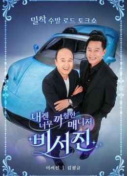 对我来说太刻薄的经纪人秘书镇