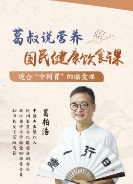 葛叔说营养国民健康饮食课