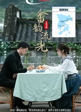 畲韵流光之凤求凰