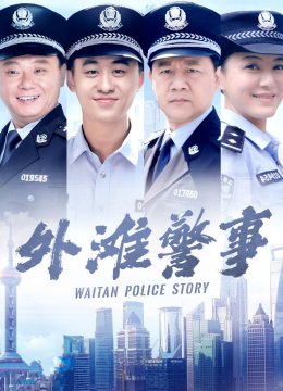 外滩警事