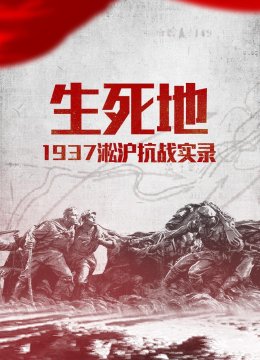 生死地1937淞沪抗战实录