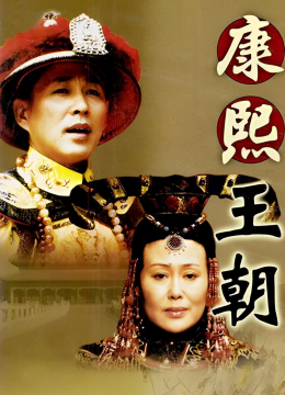 康熙王朝