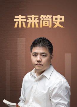 未来简史