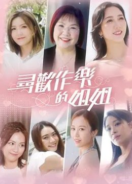 寻欢作乐的姐姐