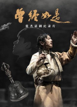 张杰话剧曾经如是纪录片