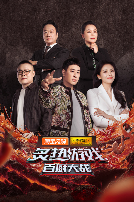 炙热游戏百厨大战