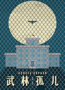 武林孤儿