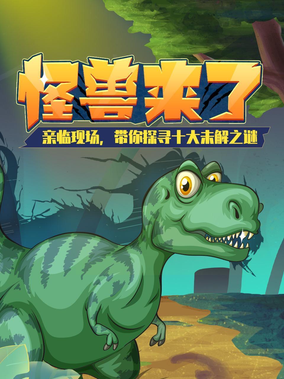 怪兽来了亲临现场带你探寻十大未解之谜