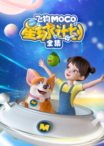 飞狗MOCO之星球计划合集