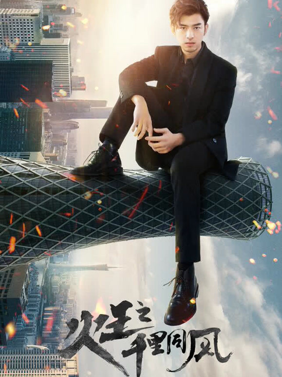 火王之千里同风