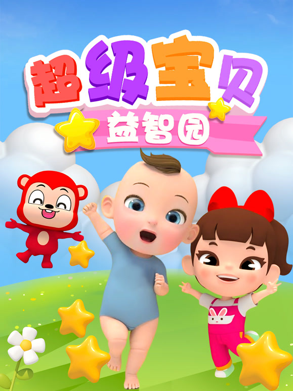 超级宝贝益智园