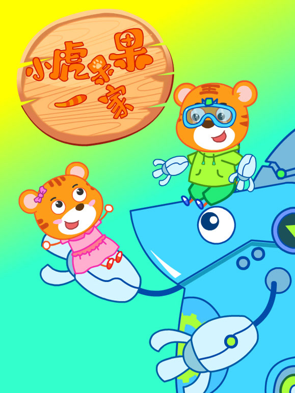 小虎果果一家第7季