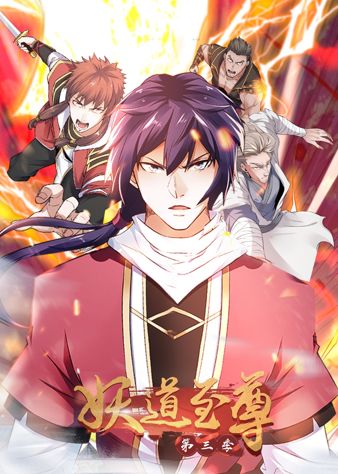 妖道至尊3动态漫