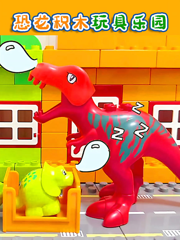 恐龙积木玩具乐园