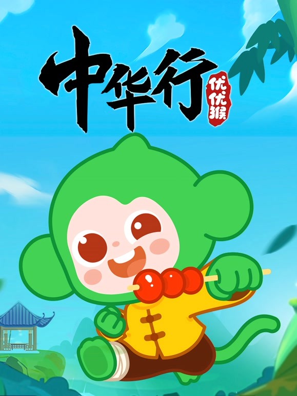 优优猴中华行