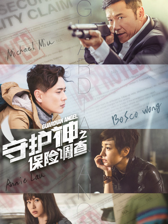 守护神之保险调查粤语