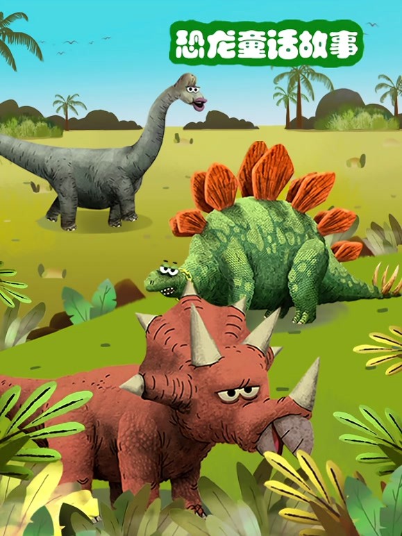 恐龙童话故事
