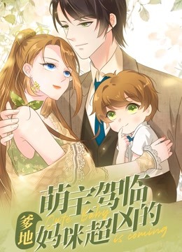 萌宝驾临爹地妈咪超凶的动态漫