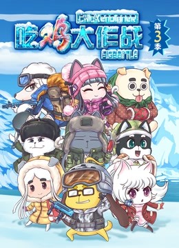 吃鸡大作战3