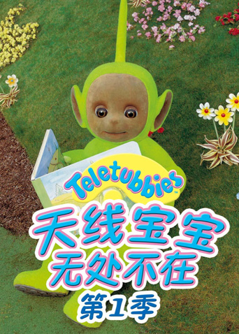 天线宝宝无处不在1