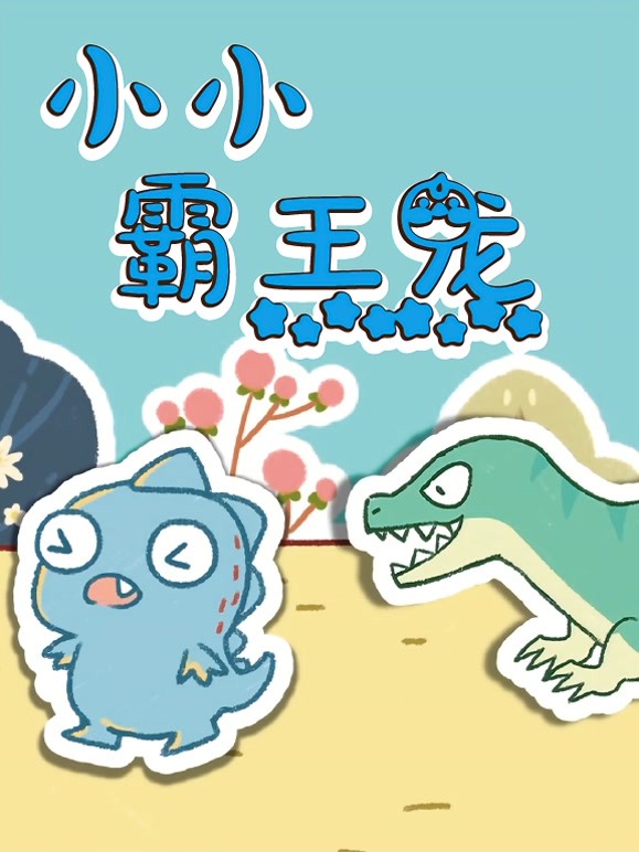 小小霸王龙