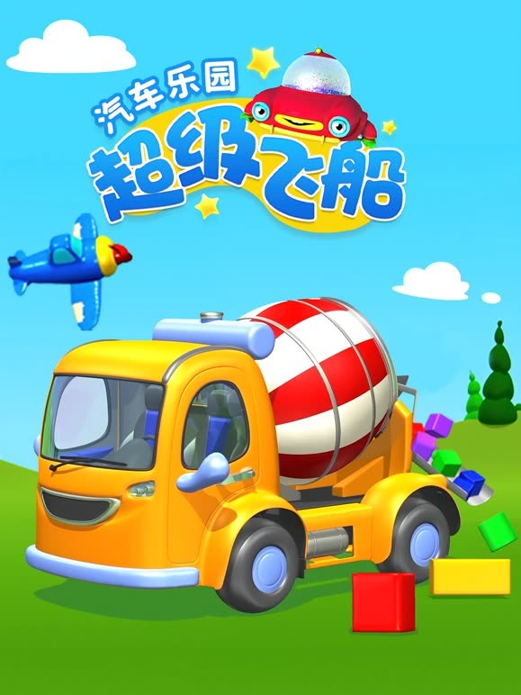 超级飞船汽车乐园