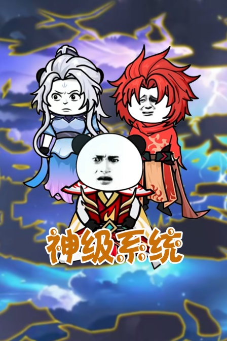 神级系统