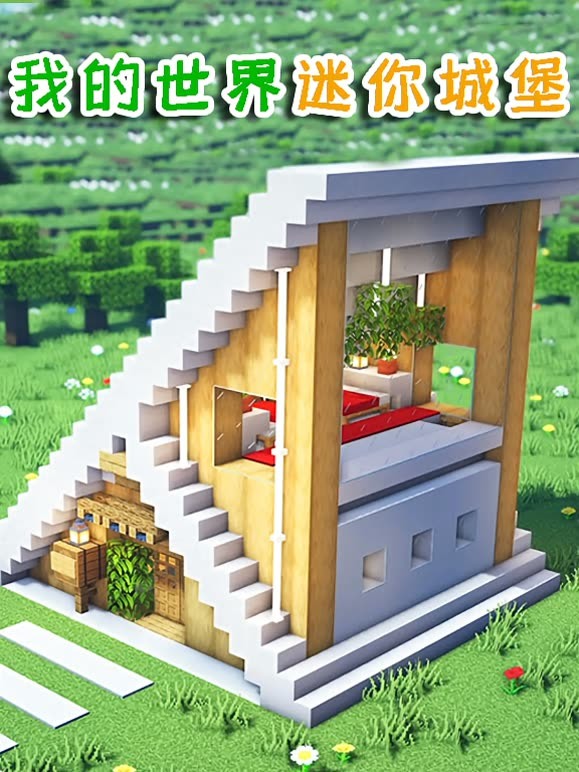 我的世界迷你城堡