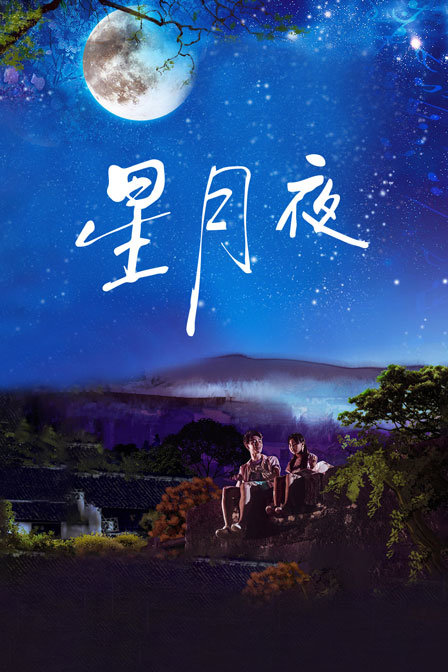 星月夜