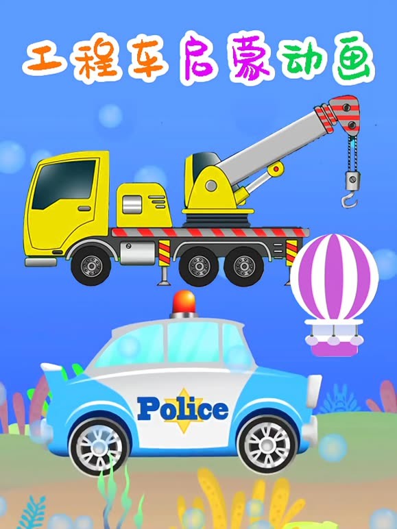 工程车启蒙动画