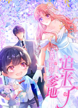 妈咪快跑爹地追来了动态漫