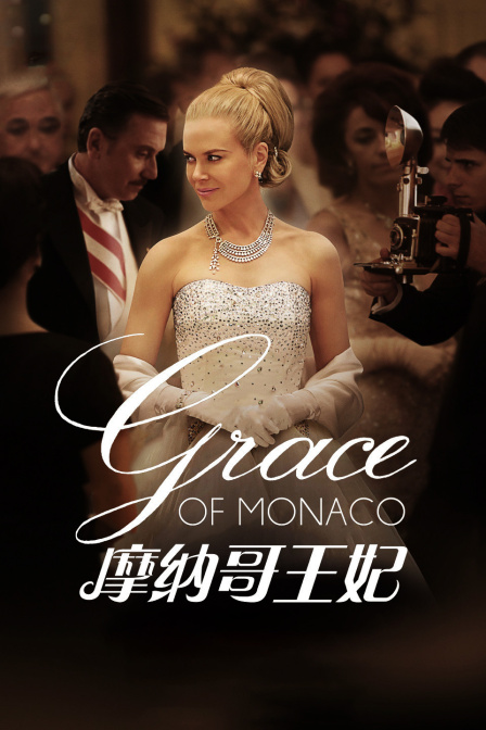 摩纳哥王妃
