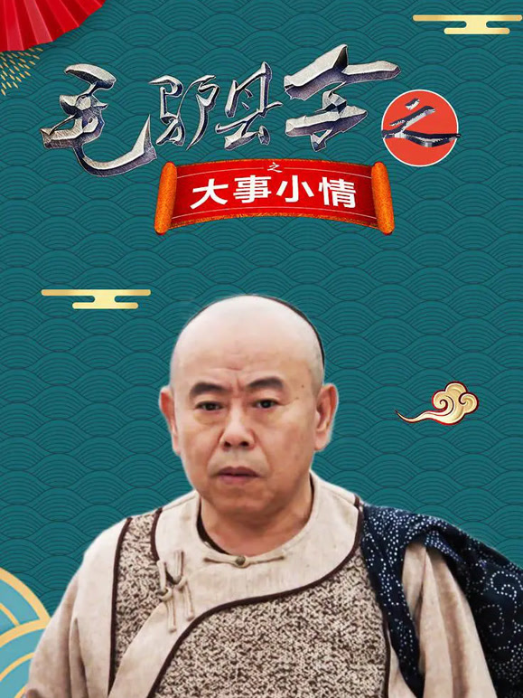 毛驴县令之大事小情