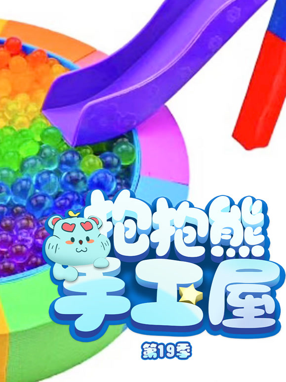 抱抱熊手工屋第十九季