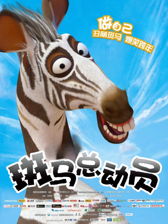 斑马总动员普通话