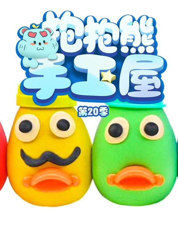 抱抱熊手工屋第二十季