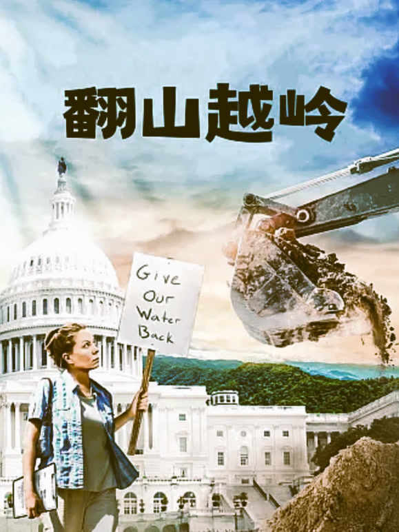 翻山越岭普通话