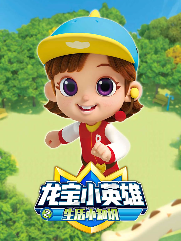 龙宝小英语雄之生活小知识